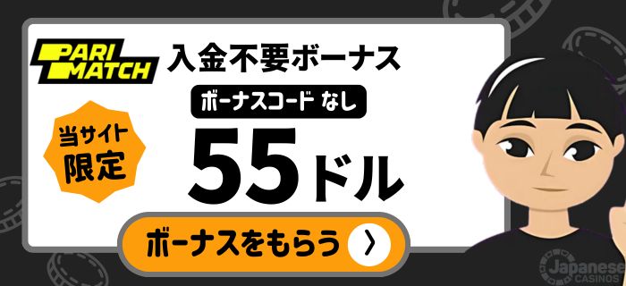 パリマッチ 入金不要ボーナス